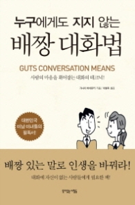 누구에게도 지지 않는 배짱 대화법